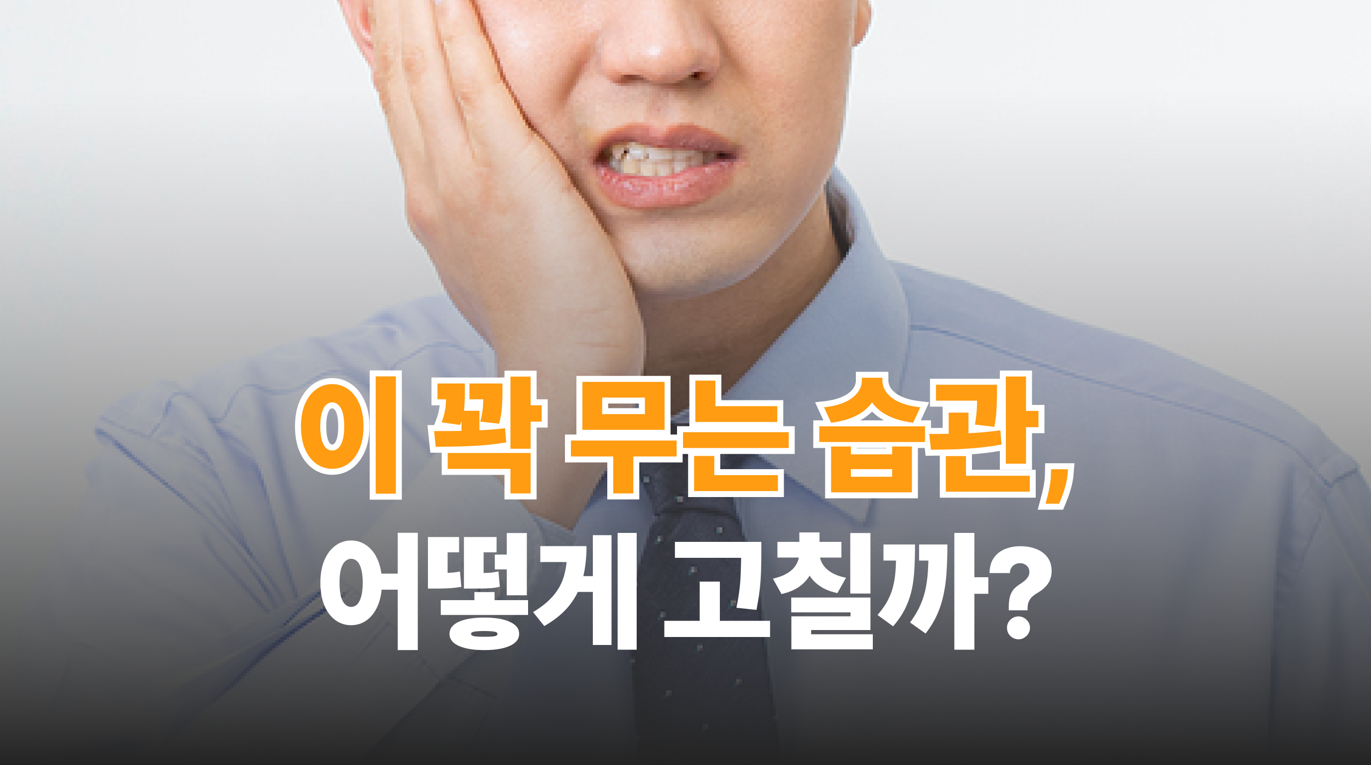 이 꽉 무는 습관 고치는 법 | 스플린트만 믿지 마세요